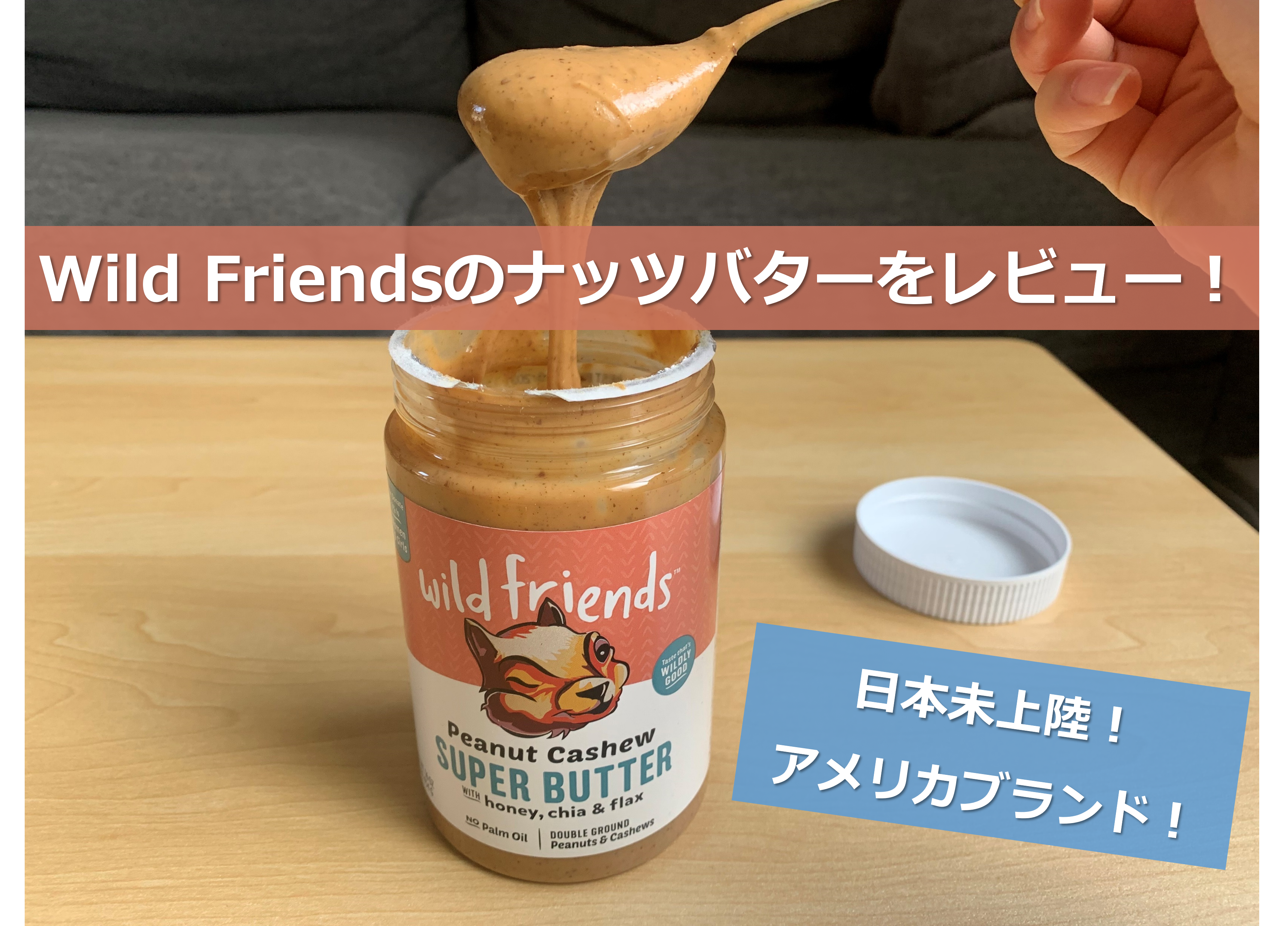 日本未上陸のナッツバター リスのパッケージが可愛いwild Friendsをレビュー ゆんさーブログ